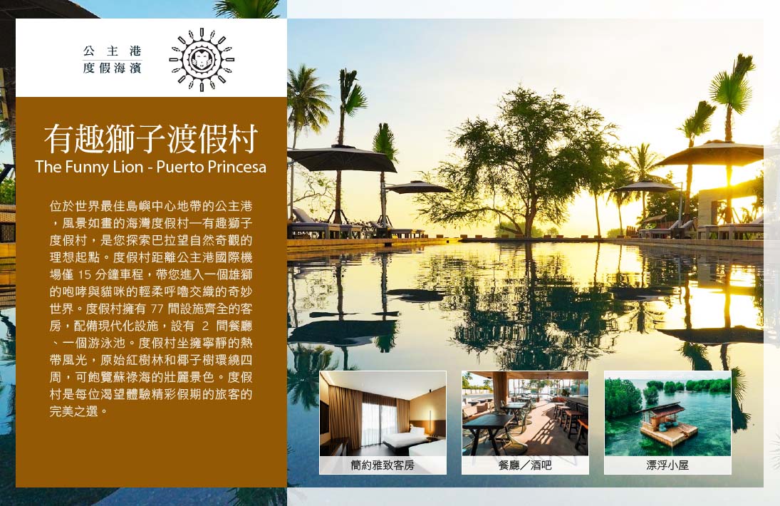 有趣獅子渡假村